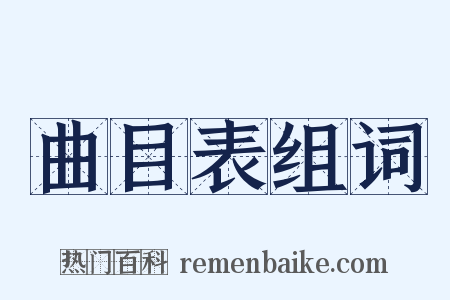 曲目表组词是什么意思的图片